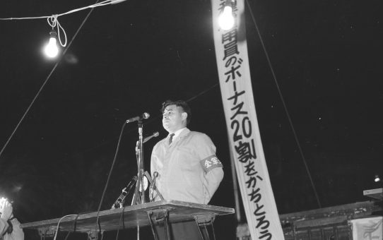 全軍労不当首切り撤回要求大会