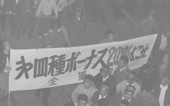 全軍労不当首切り撤回要求大会