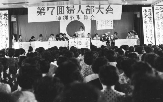 沖縄教職員会　第7回婦人部大会