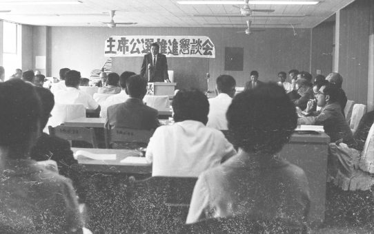 主席公選推進懇談会