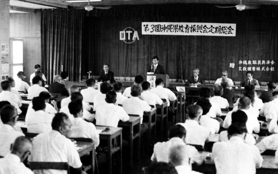 第3回沖縄県教育振興会定期総会