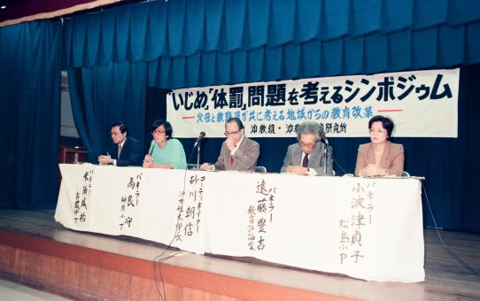 「いじめ」「体罰」を考えるシンポジウム