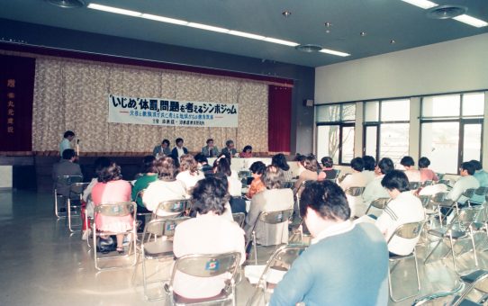 「いじめ」「体罰」を考えるシンポジウム