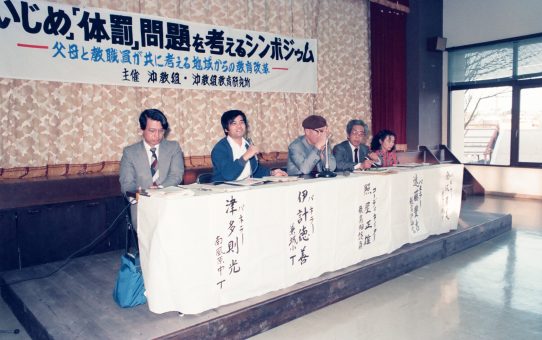 「いじめ」「体罰」を考えるシンポジウム