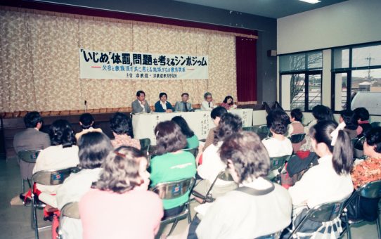 「いじめ」「体罰」を考えるシンポジウム