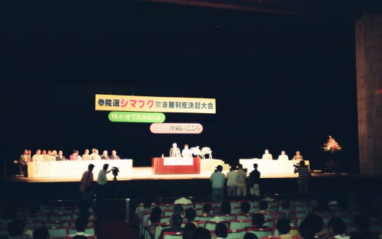 参院選島袋宗康勝利総決起大会