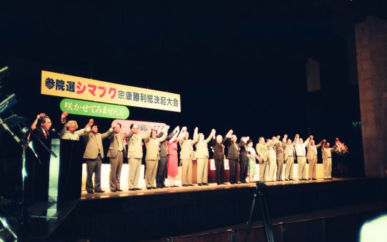 参院選島袋宗康勝利総決起大会