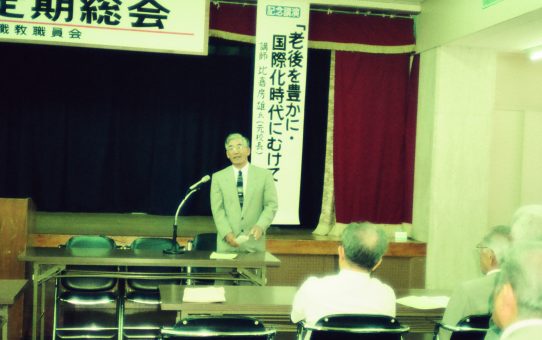 沖縄県退職教職員会第23回定期総会