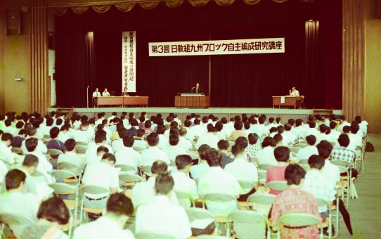 第3回日教組九州ブロック自主編成研究講座