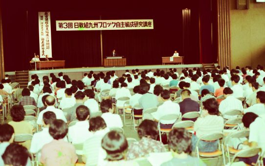 第3回日教組九州ブロック自主編成研究講座