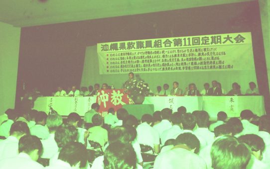 沖縄県教職員組合第11回定期大会