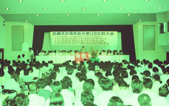 沖縄県教職員組合第11回定期大会