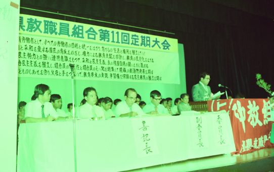 沖縄県教職員組合第11回定期大会