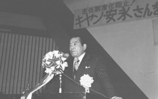 キャン、安永さんを励ます決起集会