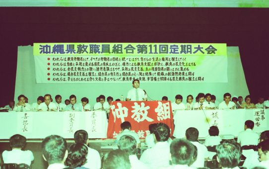 沖縄県教職員組合第11回定期大会