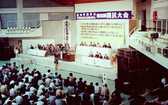 平和と民主主義を守る第16回国民大会
