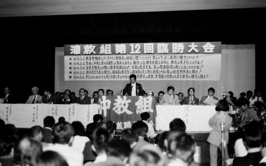 沖教組第12回臨時大会