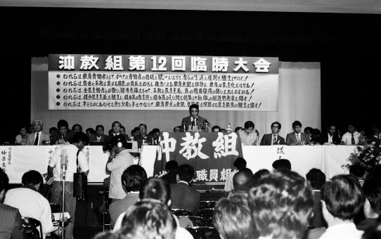 沖教組第12回臨時大会