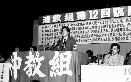 沖教組第12回臨時大会