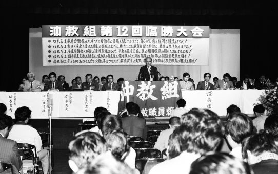 沖教組第12回臨時大会