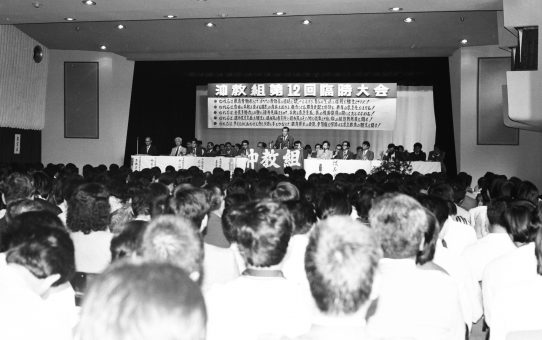 沖教組第12回臨時大会