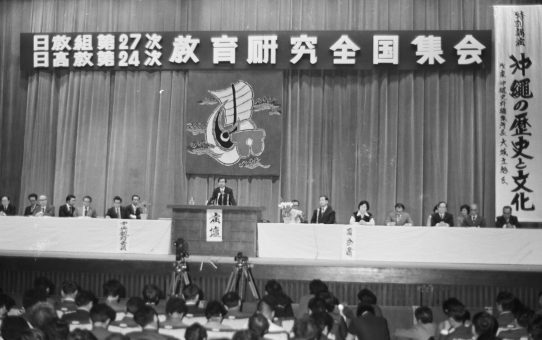 日教組第27次教育研究全国集会