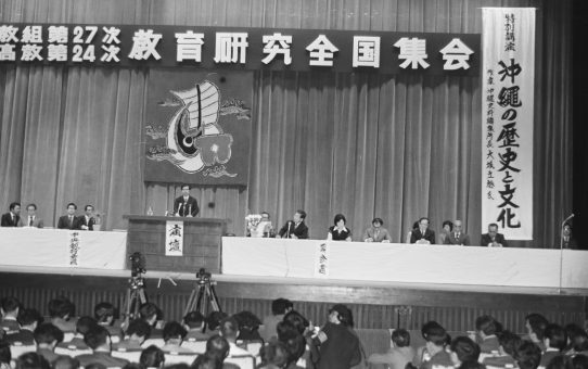 日教組第27次教育研究全国集会