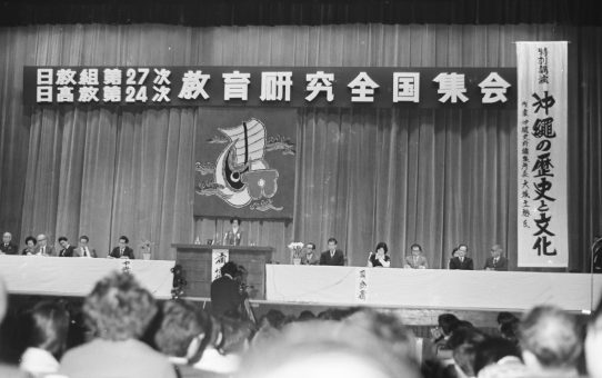 日教組第27次教育研究全国集会