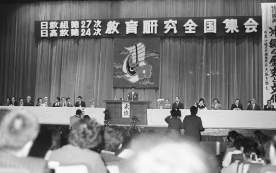 日教組第27次教育研究全国集会