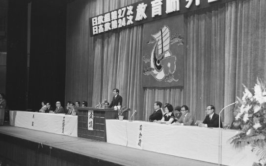 日教組第27次教育研究全国集会