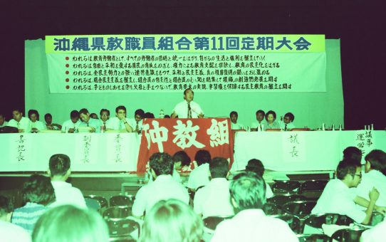 沖縄県教職員組合第11回定期大会