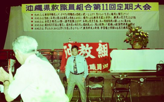 沖縄県教職員組合第11回定期大会
