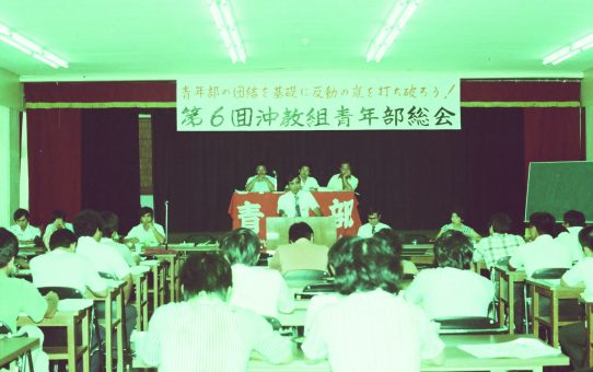 第6回沖教組青年部総会