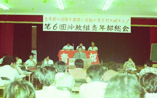 第6回沖教組青年部総会