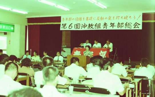 第6回沖教組青年部総会