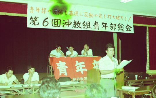 第6回沖教組青年部総会