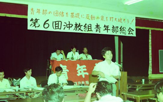 第6回沖教組青年部総会