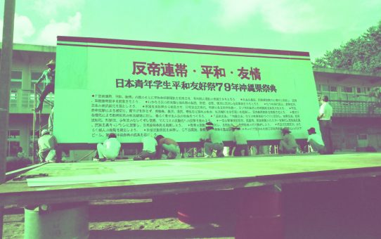 反戦平和沖縄祭典