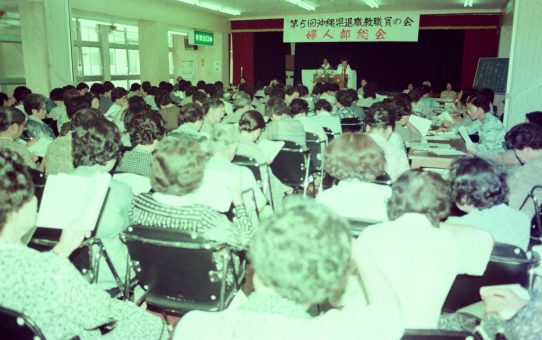 第5回沖縄県退職教員の会婦人部総会