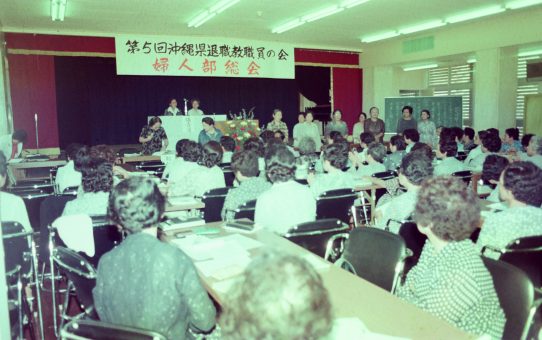 第5回沖縄県退職教員の会婦人部総会