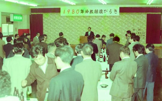80沖教組旗びらき