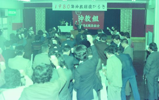 80沖教組旗びらき