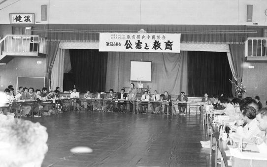 日教組第27次教育研究全国集会