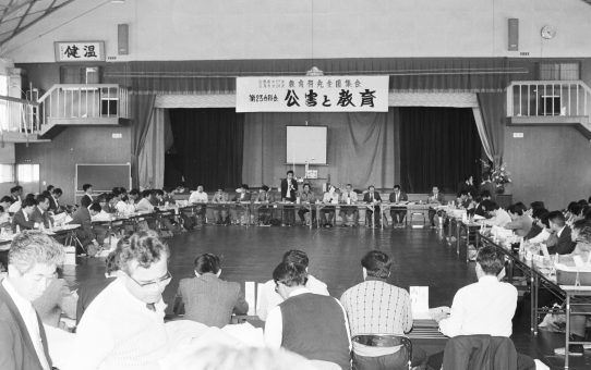 日教組第27次教育研究全国集会