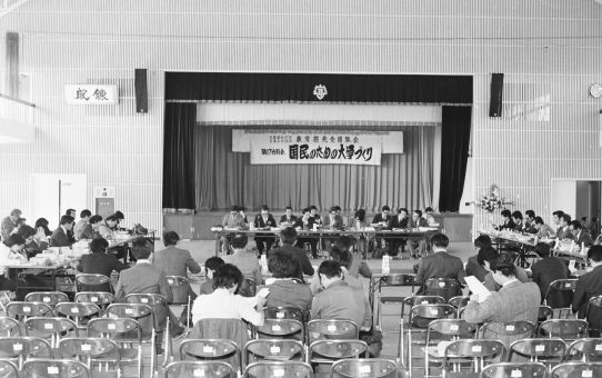 日教組第27次教育研究全国集会