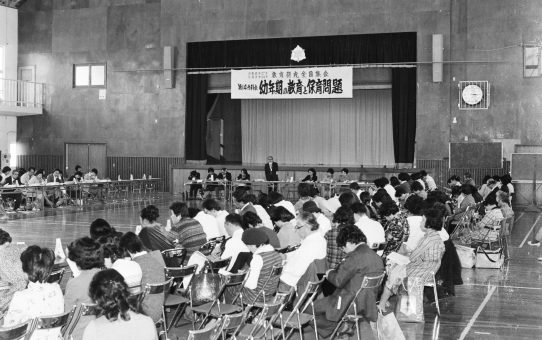 日教組第27次教育研究全国集会