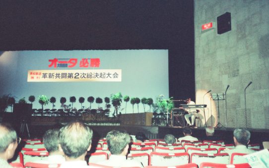 革新共闘会議第2次総決起大会（沖縄県知事選大田昌秀勝利）