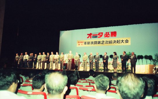 革新共闘会議第2次総決起大会（沖縄県知事選大田昌秀勝利）