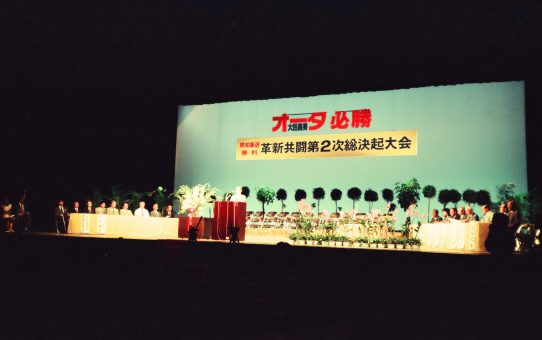 革新共闘会議第2次総決起大会（沖縄県知事選大田昌秀勝利）