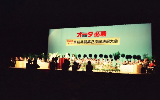 革新共闘会議第2次総決起大会（沖縄県知事選大田昌秀勝利）